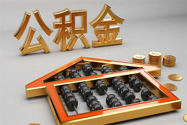 开平5万公积金找中介能拿多少（五万住房公积金）