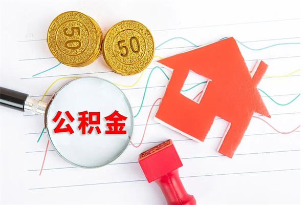 开平公积金封存6个月后怎么提取（住房公积金封存6个月就能提取吗）