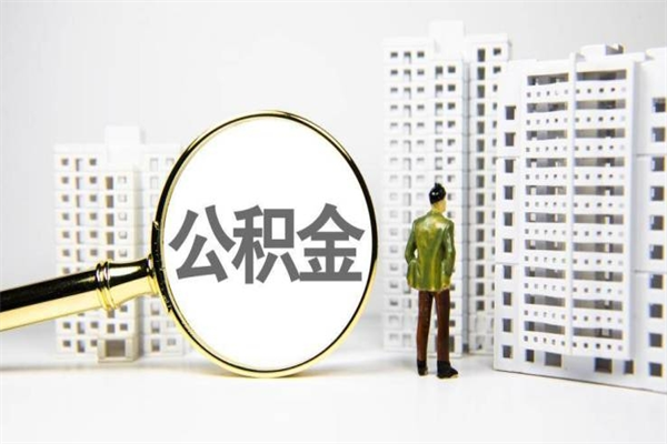 开平离职不满6个月，怎样提取公积金（公积金离职未满6个月怎么提）