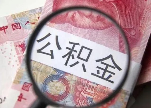 开平公积金剩下500元怎么提取（公积金剩五百取不了）