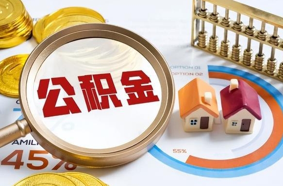开平公积金能直接取现金吗（公积金可以直接取现金吗）