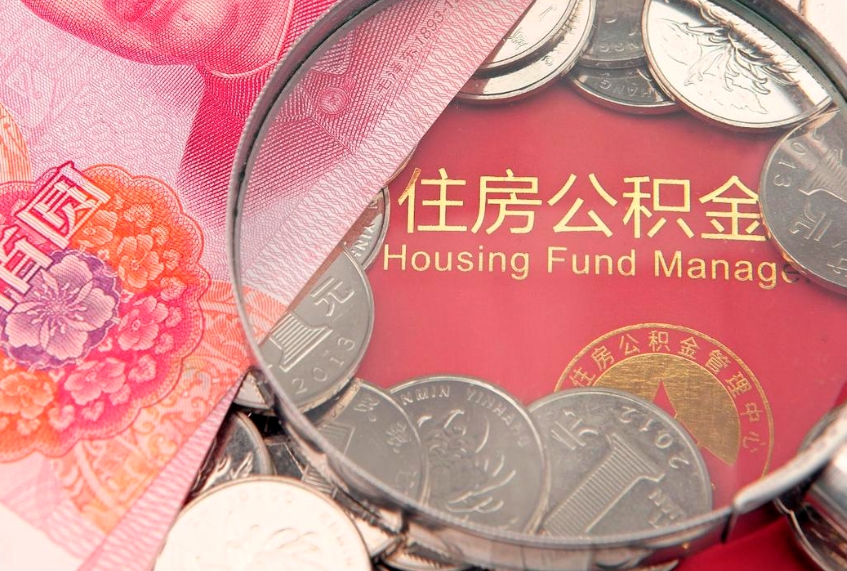 开平公积金为什么封存6个月才能取（为什么公积金封存六个月之后还是不能取出来）